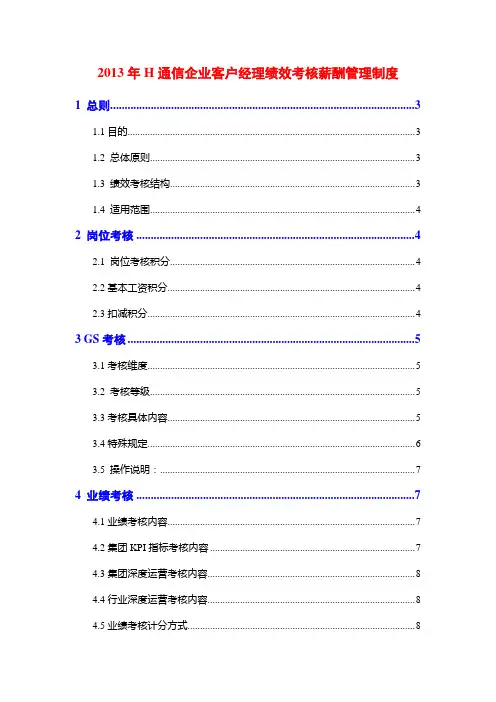 通信企业客户经理绩效考核薪酬管理制度2013