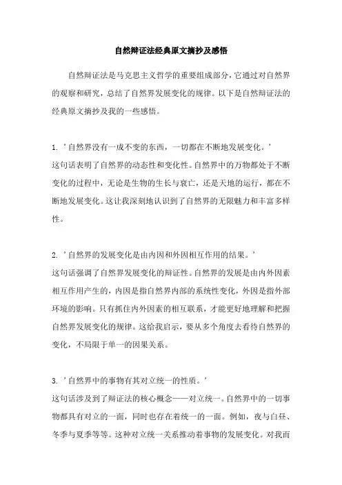 自然辩证法经典原文摘抄及感悟