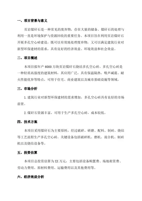 年产6000万块页岩煤矸石烧结多孔空心砖建设项目可行性研究报告