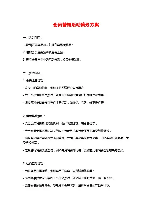 会员营销活动策划方案