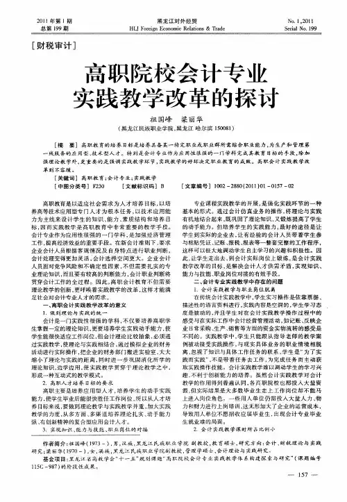 高职院校会计专业实践教学改革的探讨
