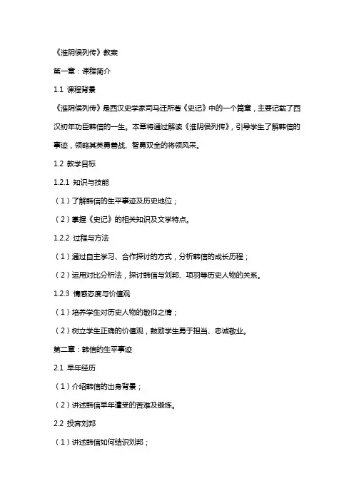 《淮阴侯列传》教案