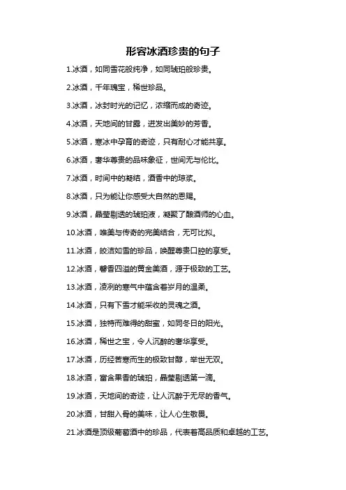形容冰酒珍贵的句子