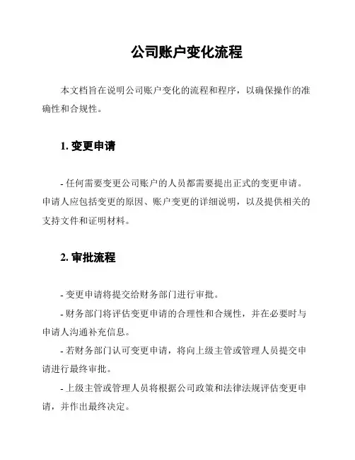 公司账户变化流程