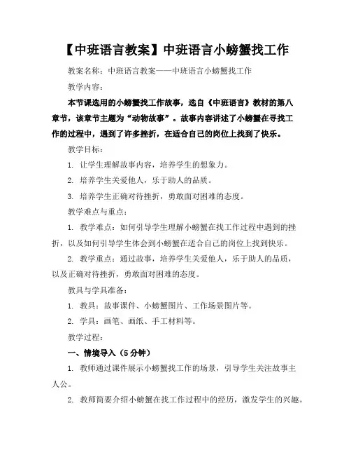【中班语言教案】中班语言小螃蟹找工作