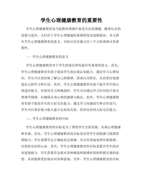 学生心理健康教育的重要性