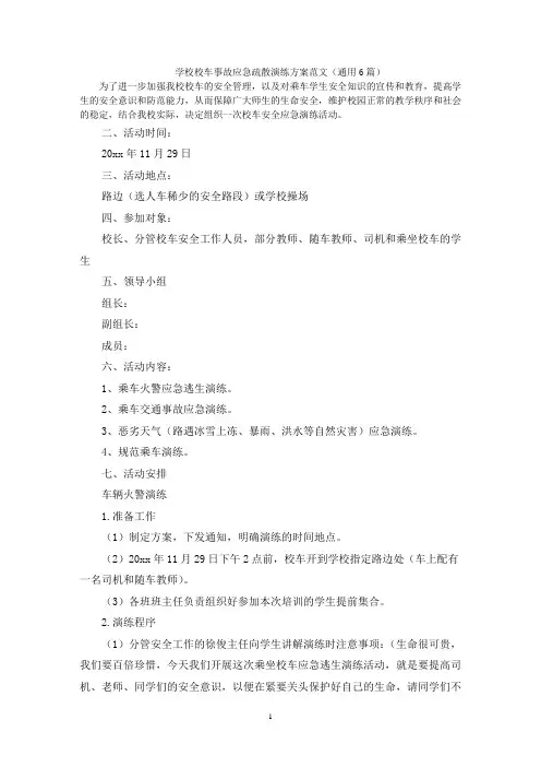 学校校车事故应急疏散演练方案