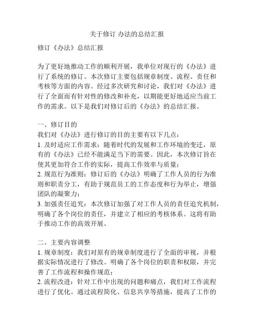 关于修订 办法的总结汇报