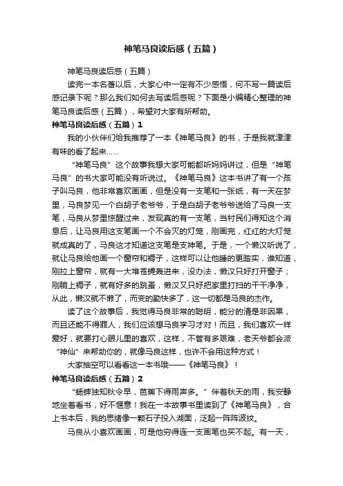 神笔马良读后感（五篇）