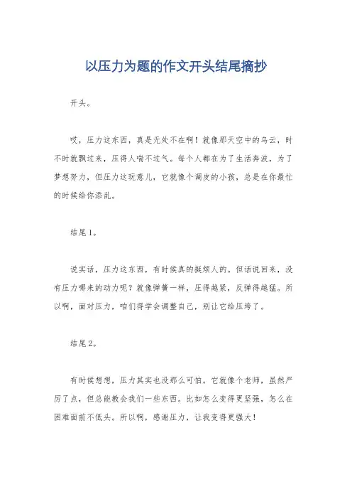 以压力为题的作文开头结尾摘抄