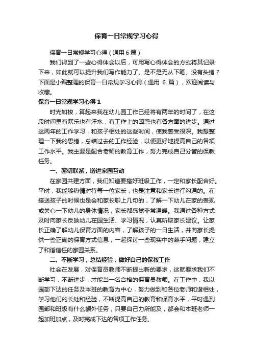 保育一日常规学习心得（通用6篇）