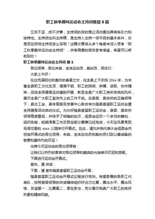 职工秋季趣味运动会主持词集锦6篇