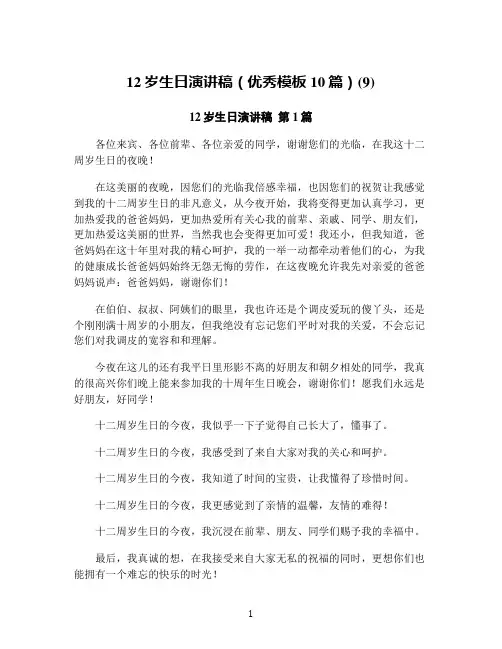 12岁生日演讲稿(优秀模板10篇)(9)