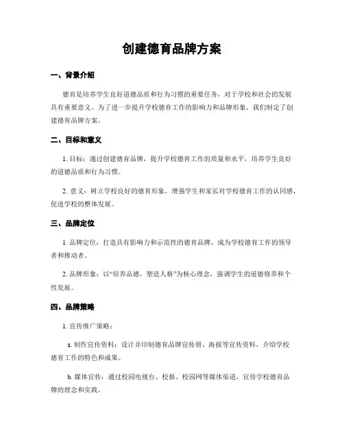 创建德育品牌方案