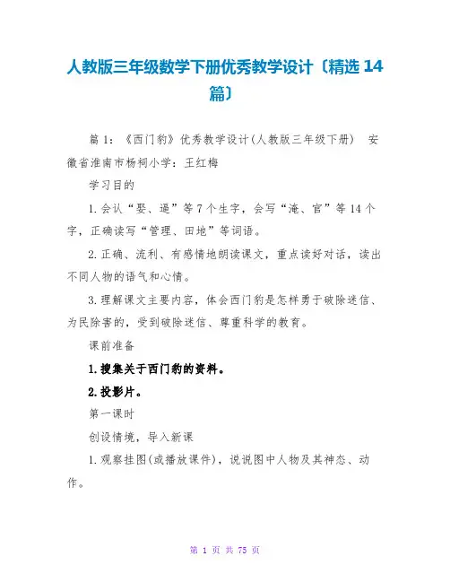 人教版三年级数学下册优秀教学设计(精选14篇)