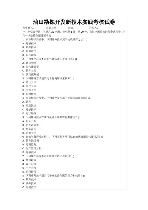 油田勘探开发新技术实践考核试卷