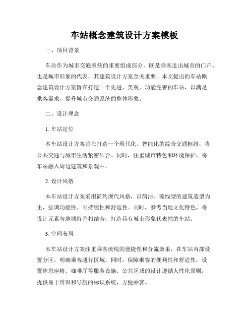 车站概念建筑设计方案模板