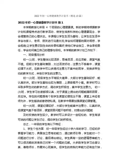 2022年初一心理健康教学计划书（精选13篇）