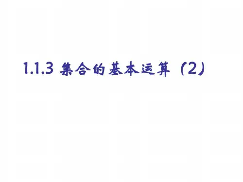 高一数学集合的基本运算 (2)