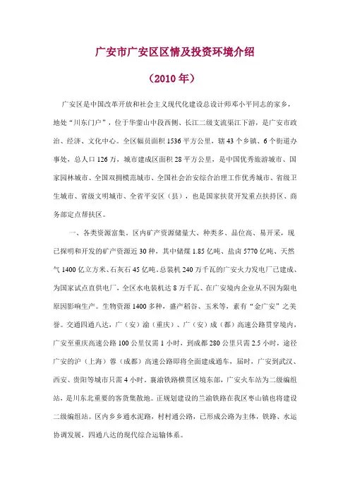广安市广安区区情及投资环境介绍