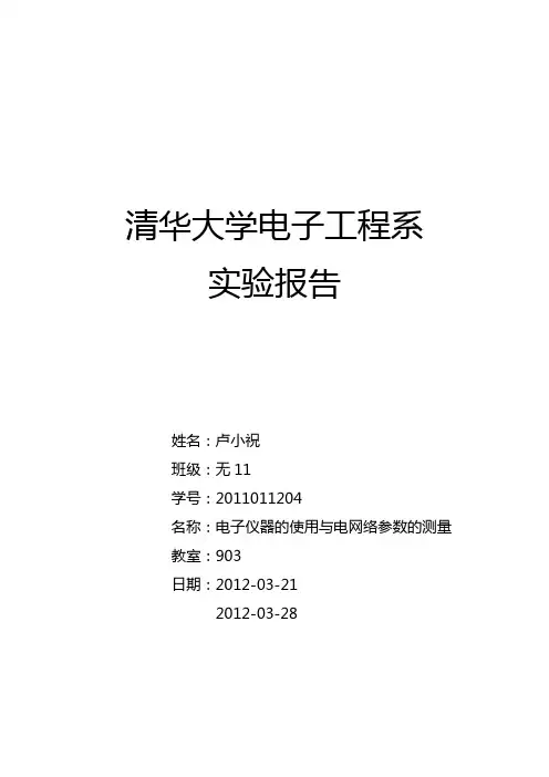 清华大学电子工程系：电子仪器的使用与电网络参数的测量