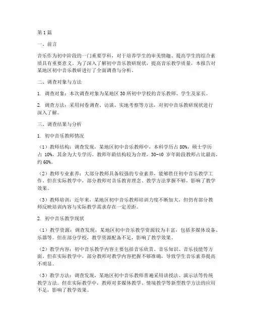 初中音乐教研调查报告(3篇)