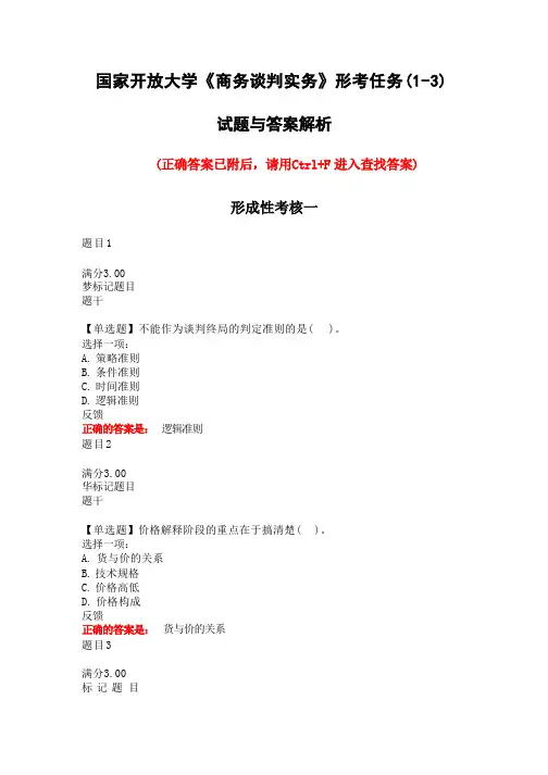 国家开放大学《商务谈判实务》形考任务1-3试题与答案