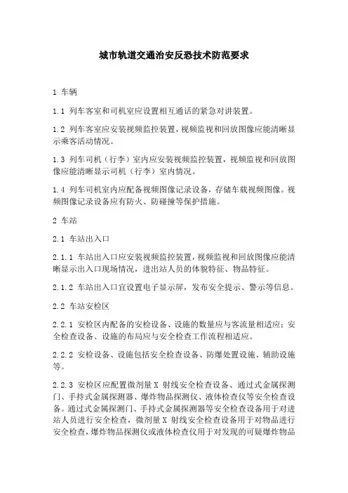 城市轨道交通治安反恐技术防范要求