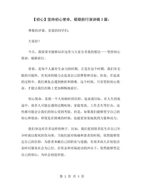 【初心】坚持初心使命,砥砺前行演讲稿3篇