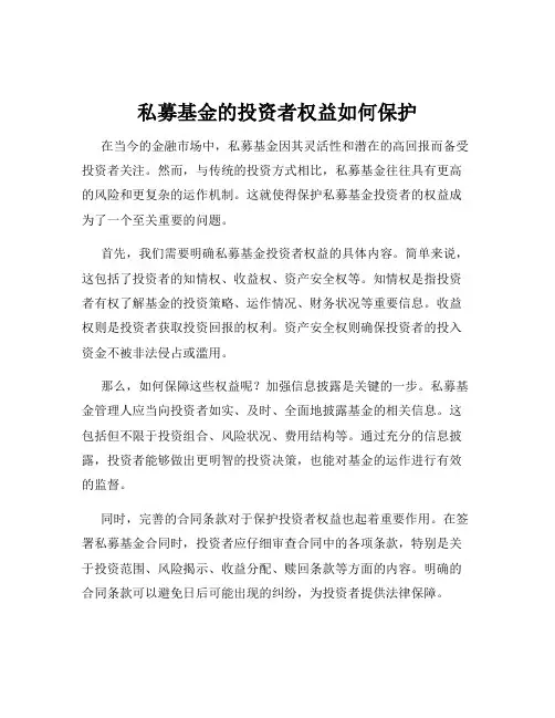私募基金的投资者权益如何保护
