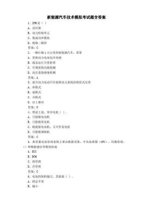 新能源汽车技术模拟考试题含答案