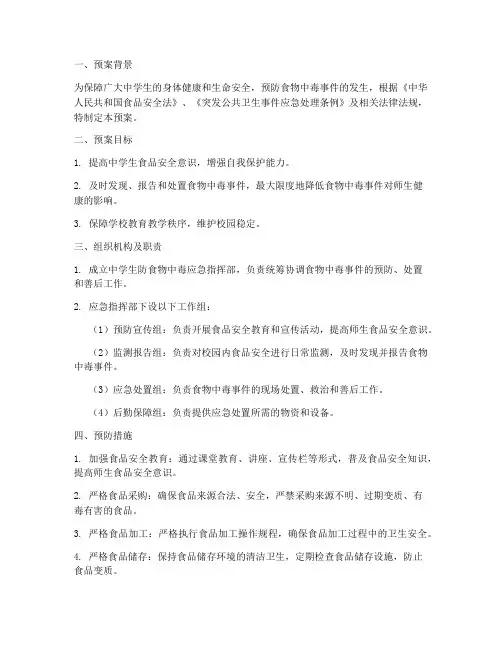 中学生防食物中毒应急预案