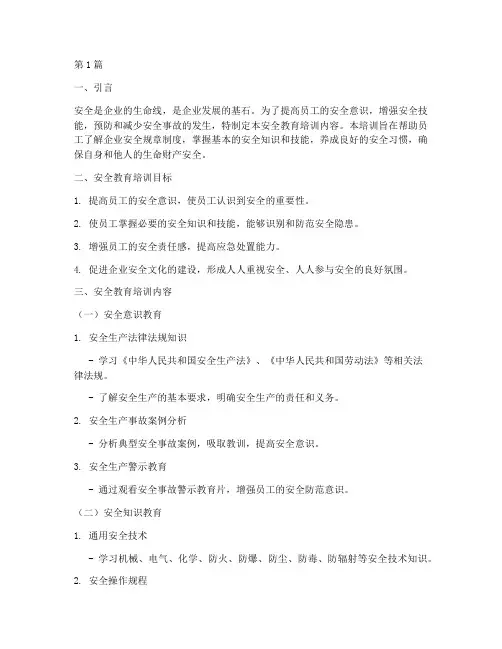 给员工安全教育培训内容(2篇)