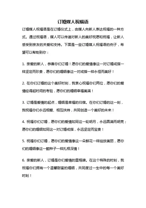 订婚媒人祝福语