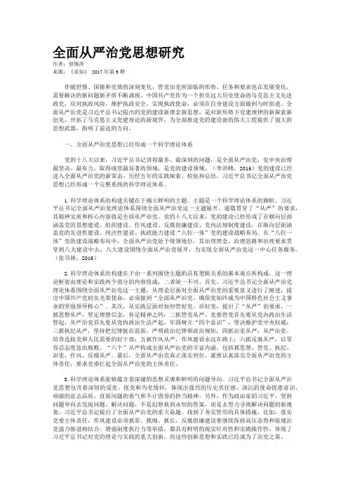 全面从严治党思想研究  