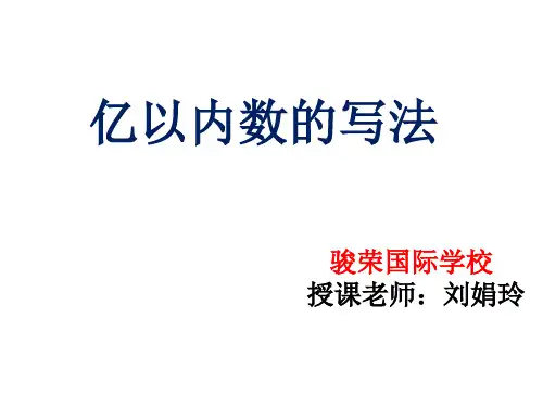 四年级上册数学课件亿以内数的写法︳人教新课标