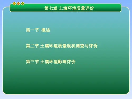 第七章 土壤环境质量评价 环境评价概论 教学课件