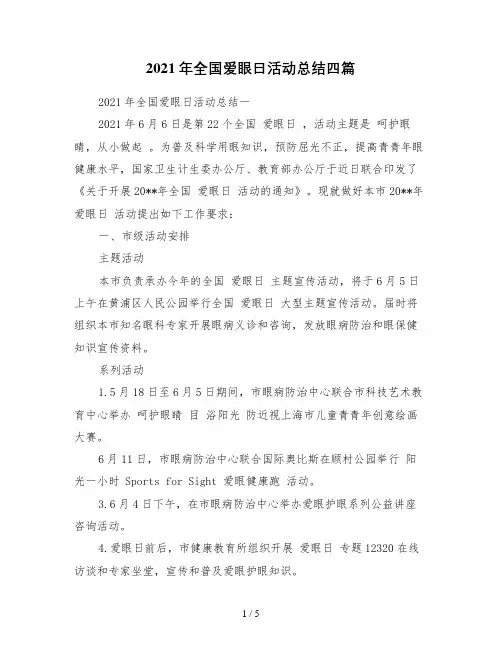 2021年全国爱眼日活动总结四篇