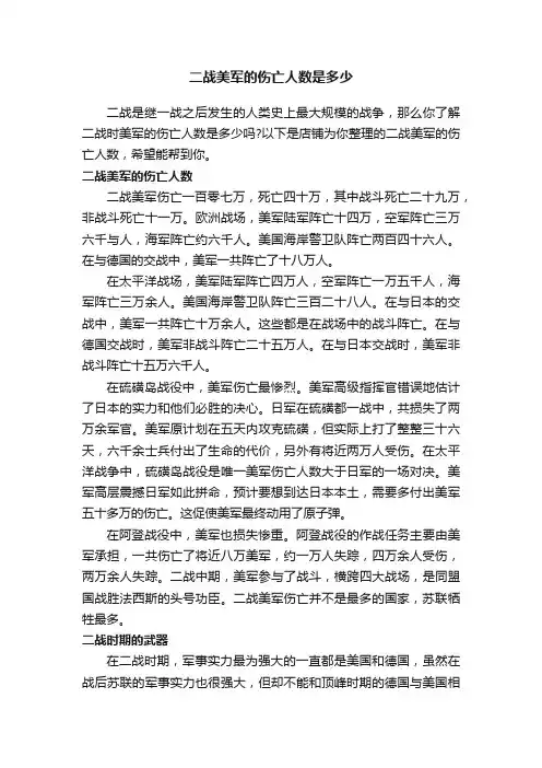 二战美军的伤亡人数是多少