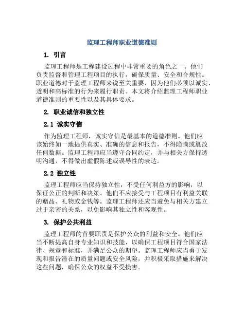 监理工程师职业道德准则