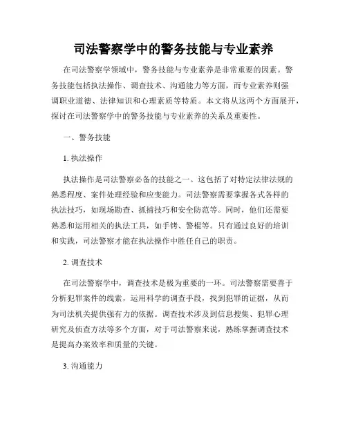 司法警察学中的警务技能与专业素养