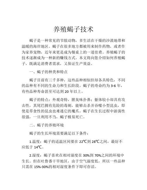 养殖蝎子技术