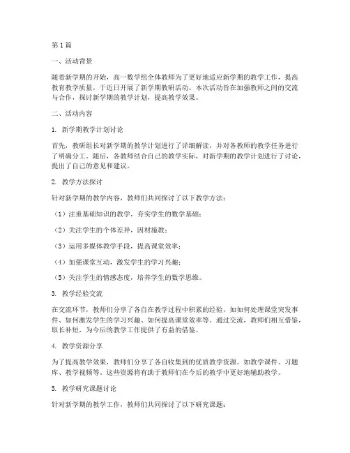 新高一数学组教研活动(3篇)