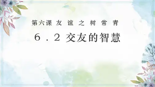 6.2 交友的智慧 课件(共17张PPT)