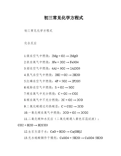 初三常见化学方程式