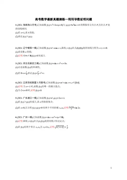 高考数学复习专题训练—利用导数证明问题(含解析)