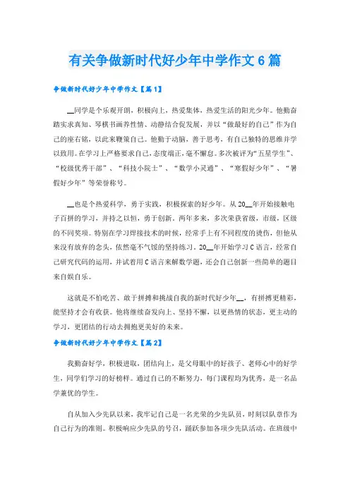 有关争做新时代好少年中学作文6篇
