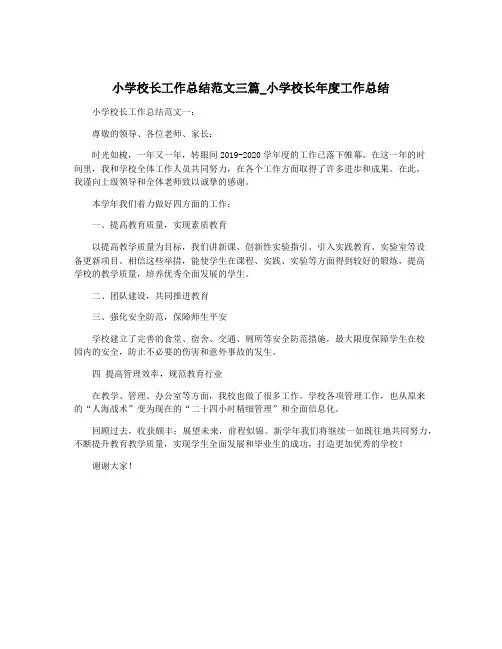 小学校长工作总结范文三篇_小学校长年度工作总结
