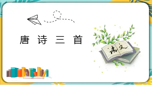 部编版八年级语文下册课件 第24课《唐诗三首》课件(共60张PPT)