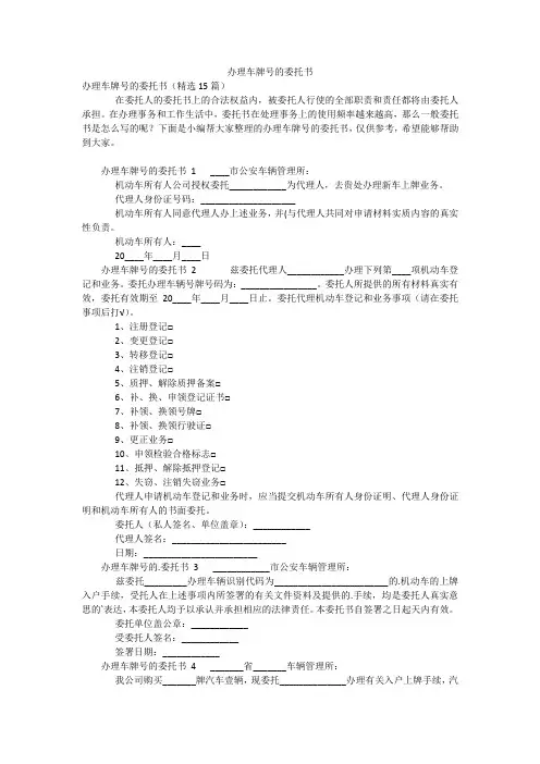 办理车牌号的委托书